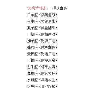 10秒转走 下个月必翻身