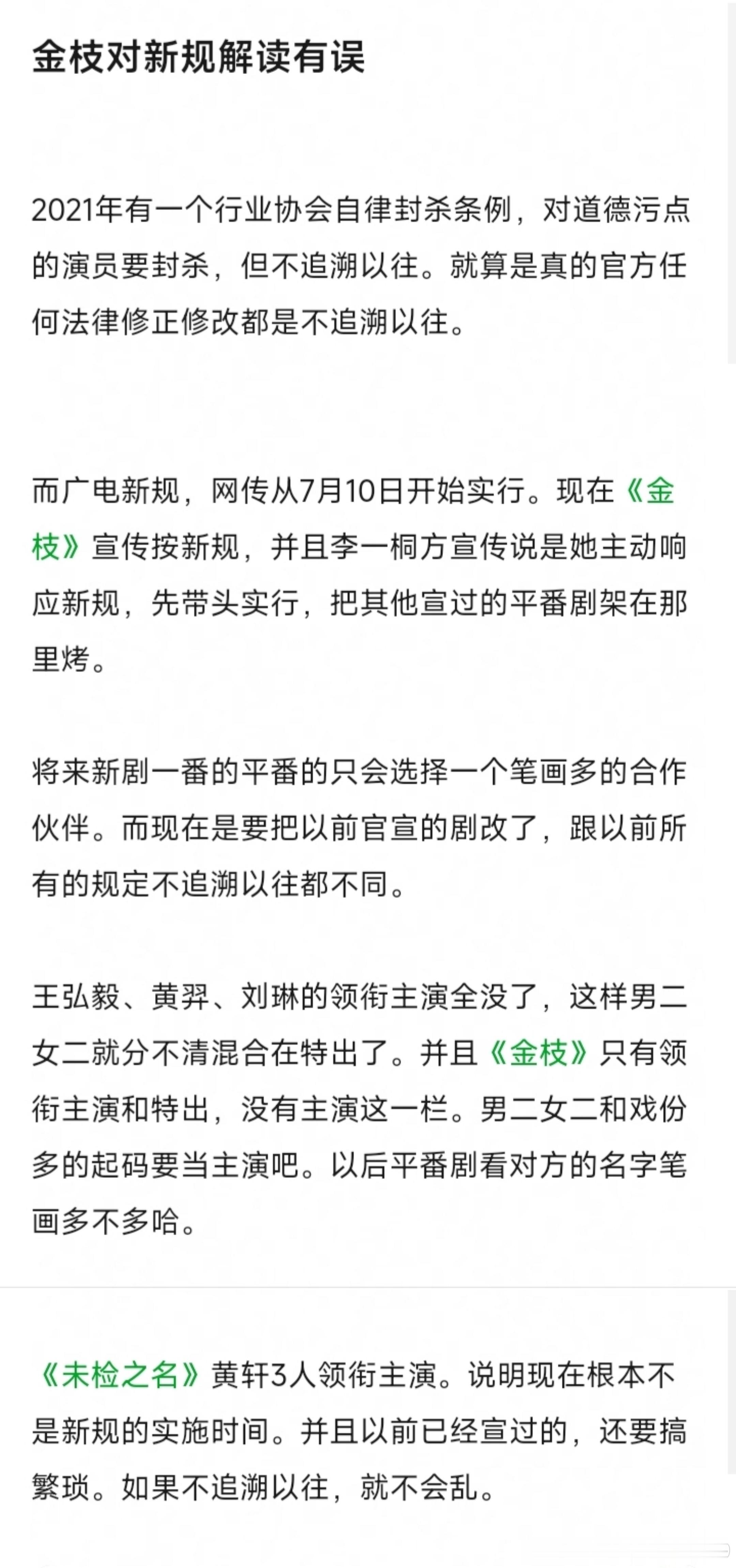 今天热议，金枝剧组是不是对新规有误解，如下：网友说广电新规规定了根据角色性质、戏