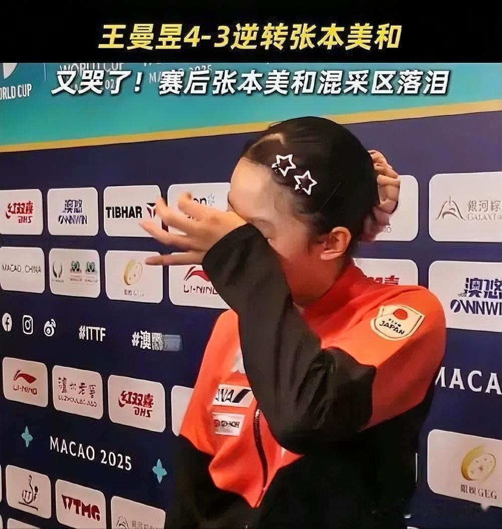 2026年乒乓球亚洲杯赛后，张本美和在接受采访时落泪。她坦言虽拼尽全力，打出所有