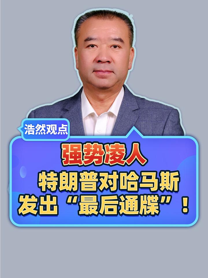 强势凌人，霸气十足，特朗普对哈马斯发出“最后通牒”！