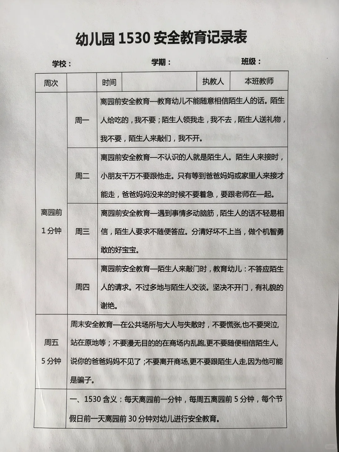 幼儿园1530安全教育记录表25篇