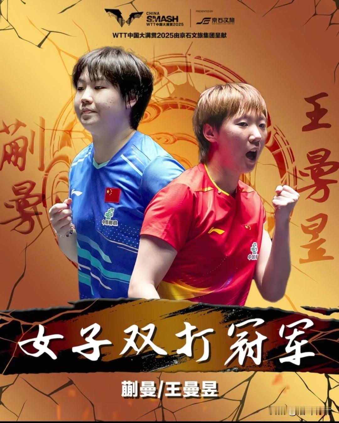 WTT中国大满贯女双决赛，
双曼组合战胜日韩组合获得女双冠军，
比赛中出现5个最