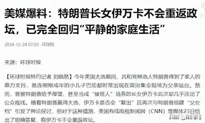 重磅消息！据环球时报消息，特朗普之女伊万卡永久退出政坛！
相信主要原因就是伊万卡