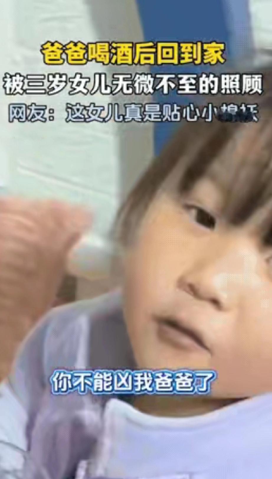 山东这位爸爸也太幸福了！
下班累到靠喝酒解乏，醉倒在床上，女儿端来温水轻声唤醒，