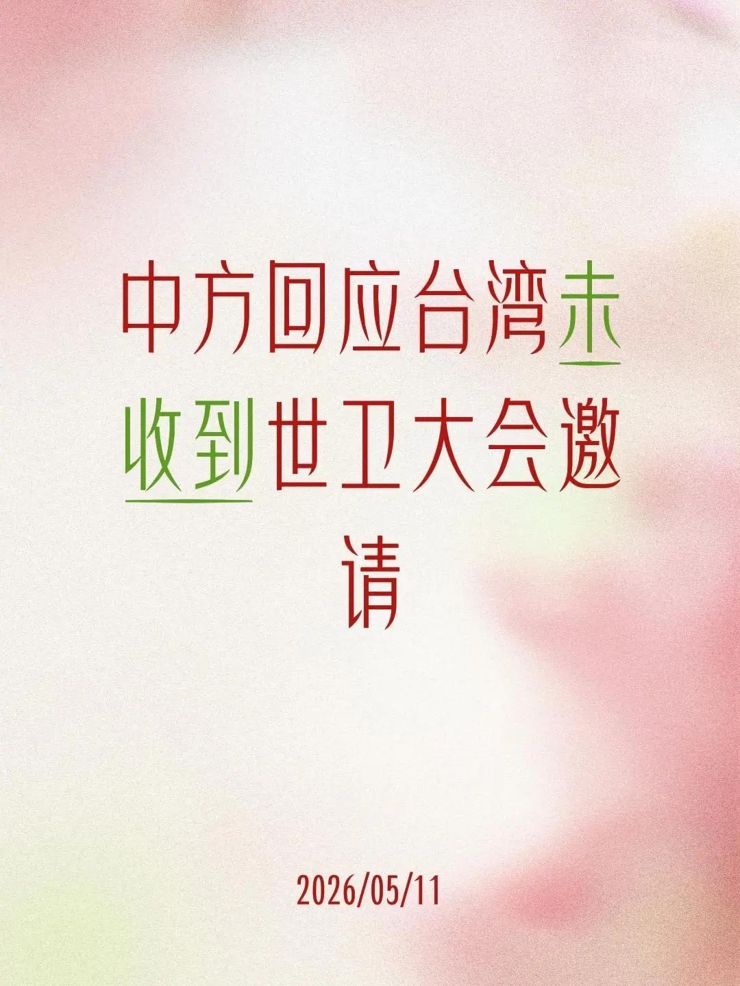 中方回应台湾未收到世卫大会邀请创作伙伴计划 创作者中心 创作灵感