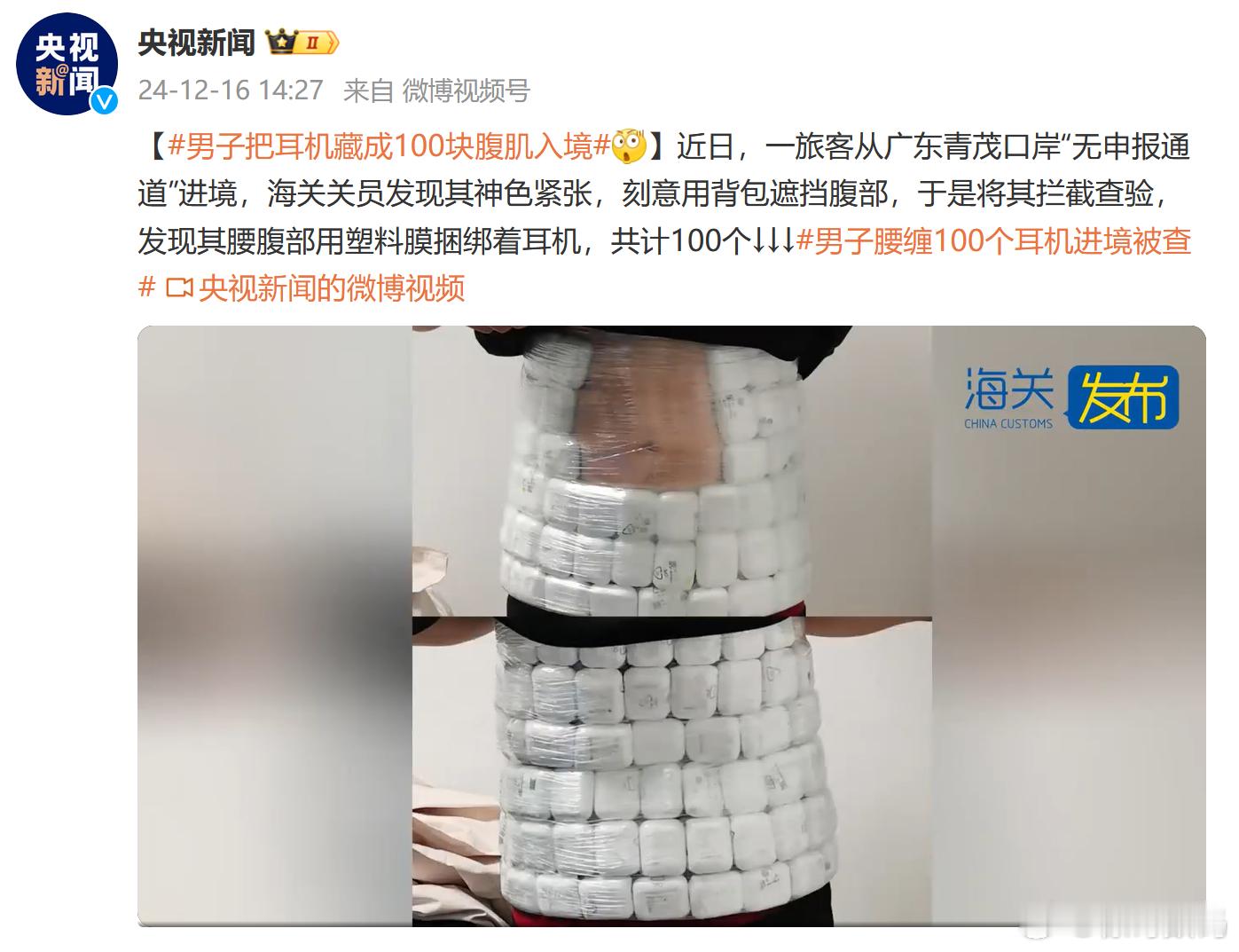 男子把耳机藏成100块腹肌入境 点开话题词之前：这怎么可能。点开之后：人才啊[d