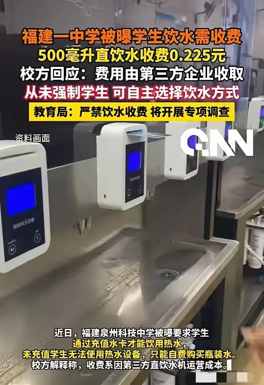 学生喝水也要掏钱！这件事情被曝光之后，学校说，水费是第三方公司收的。这个借口找的