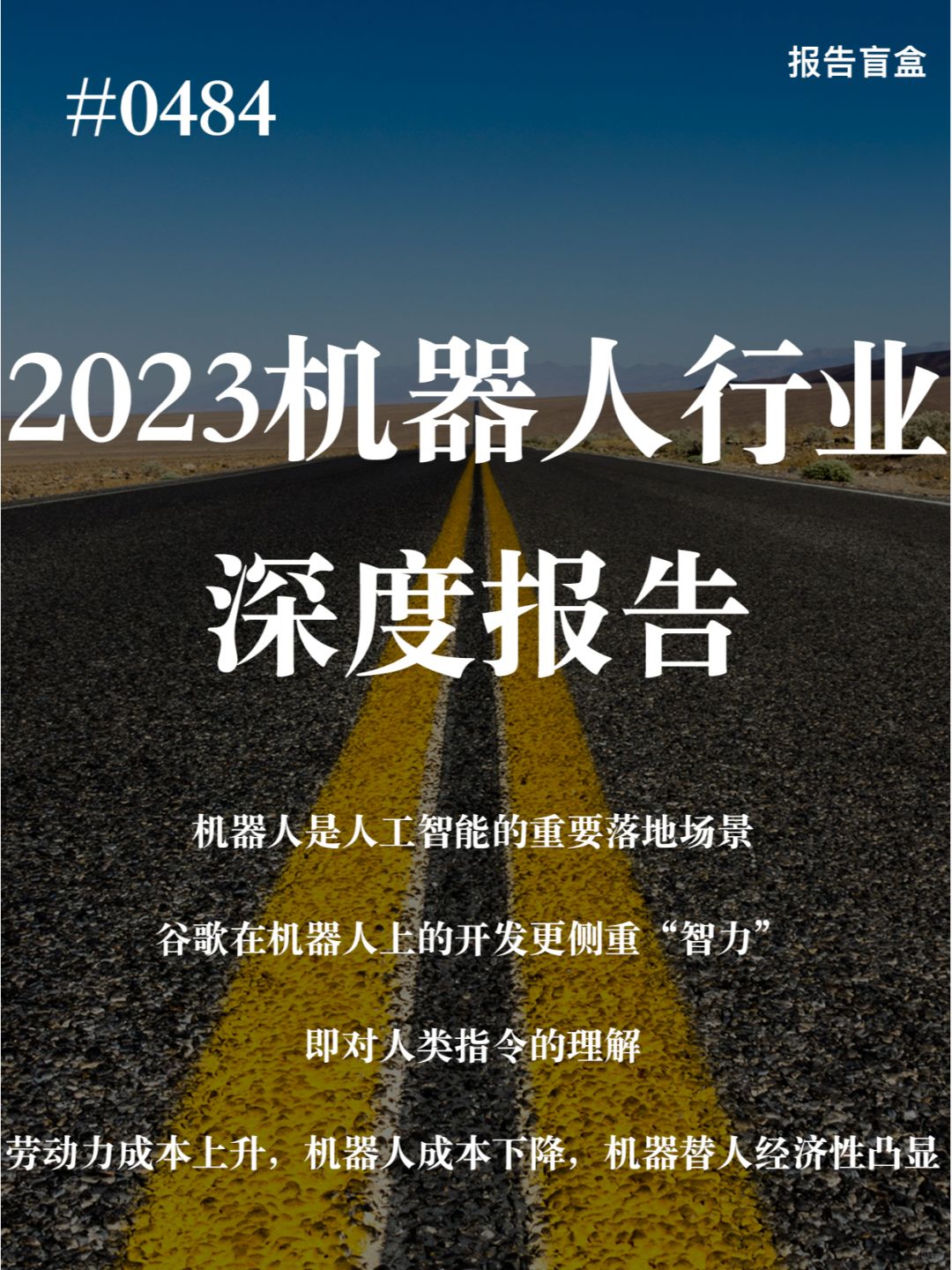| 2023机器人行业系列深度报告