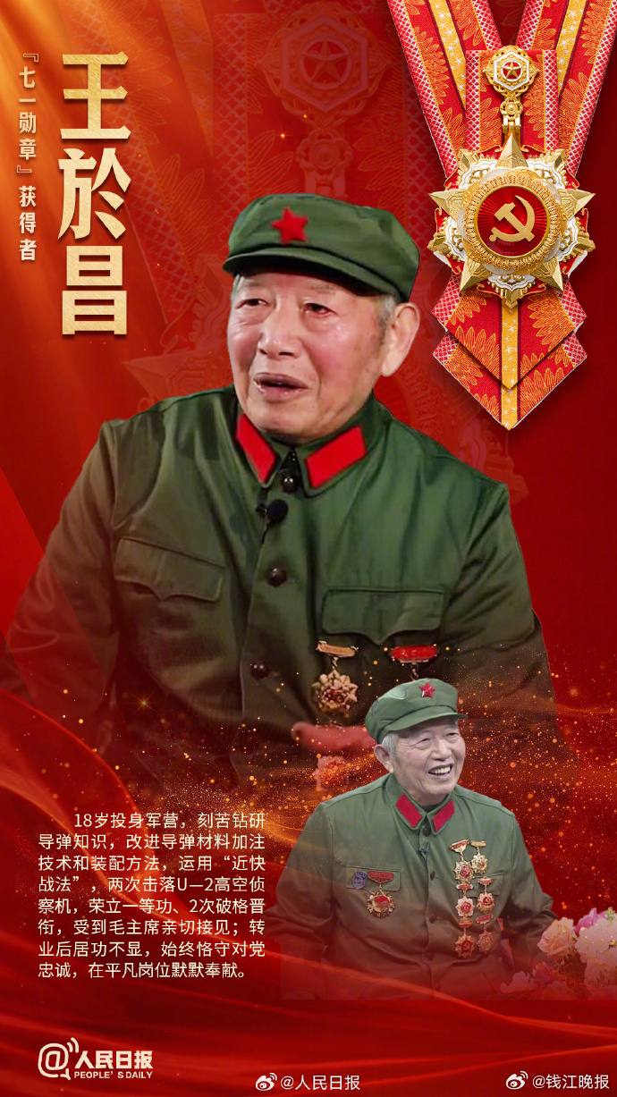 【致敬！8名共产党员获#七一勋章#】#建党105周年庆祝大会# 马善祥、王於昌、