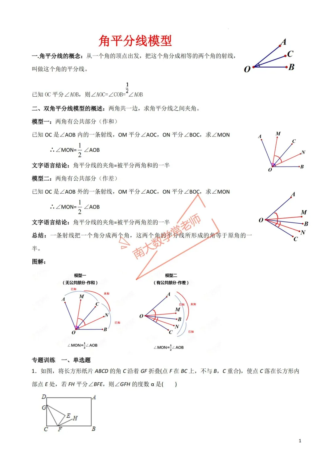 满分必会之角平分线模型