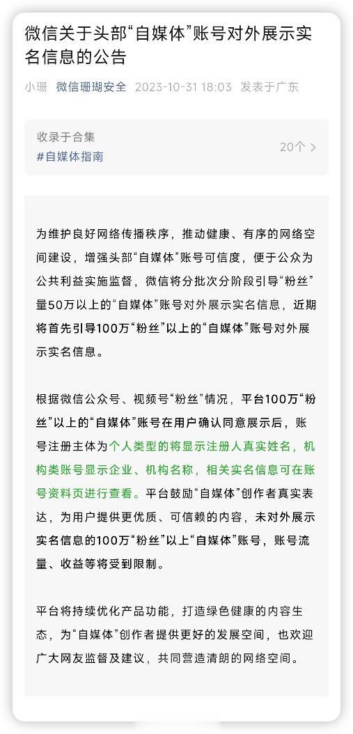 微信头部“自媒体”账号也将对外展示实名信息，包括公众号和视频号。

微信将分批次