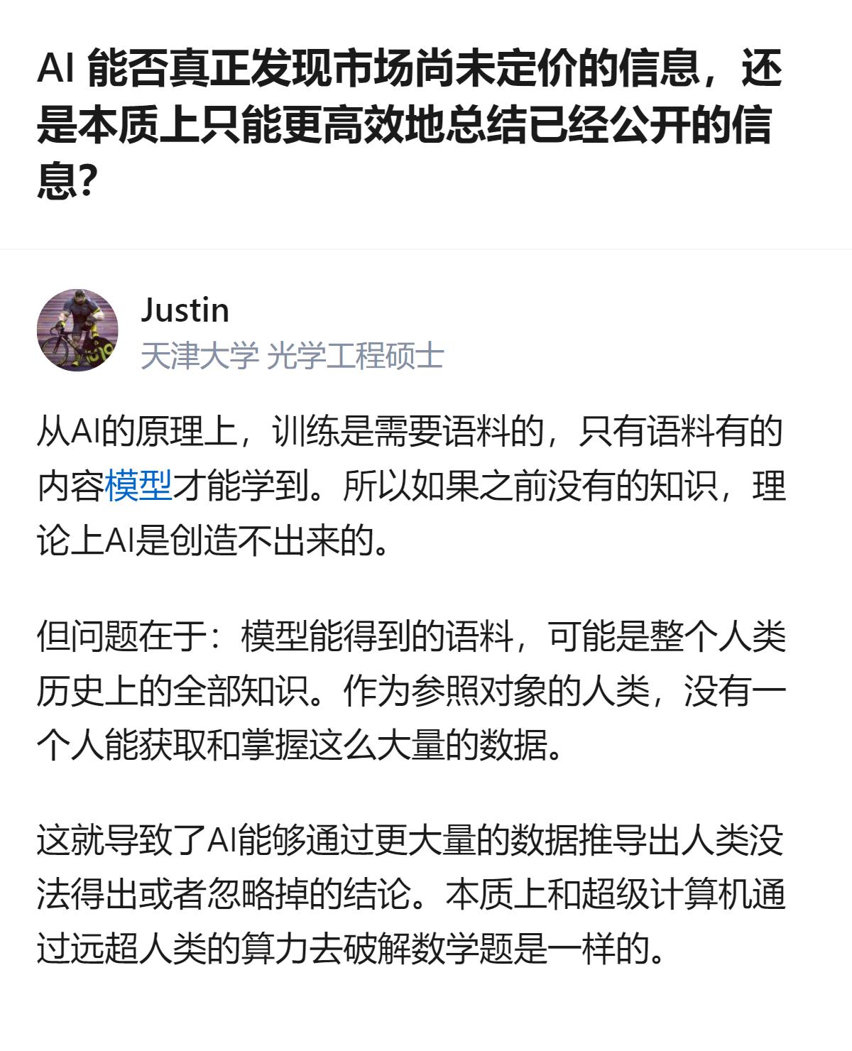 关于AI能否发现市场未定价信息的讨论，有观点指出，AI虽依赖已有语料无法凭空创造
