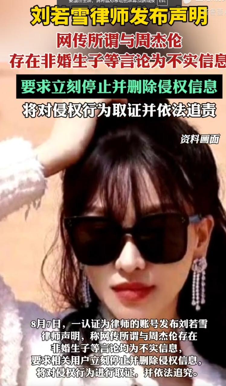 刘若雪正式发律师声明，跟周杰伦非婚生子全是瞎传！

网上最近闹得热热闹闹的这档八