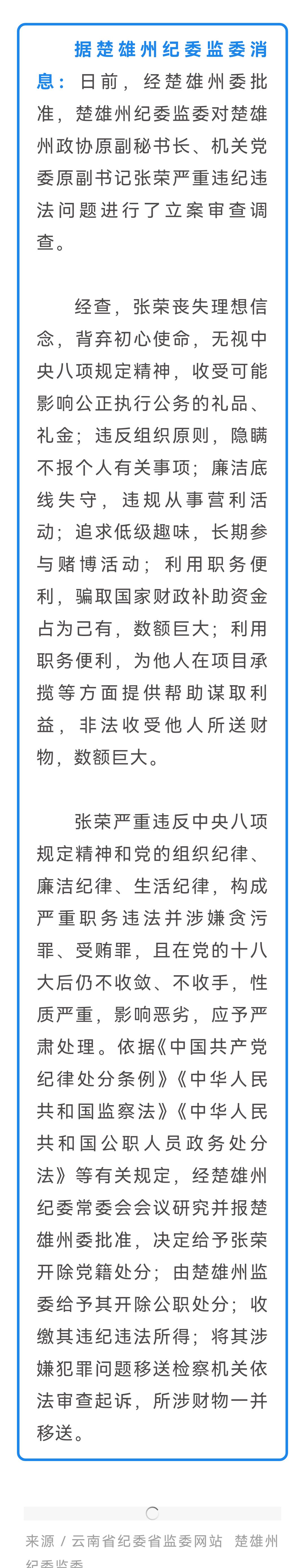 楚雄州1名干部被开除党籍和公职❗️楚雄州这一干部违纪违法事件真是让人唏嘘。
张荣