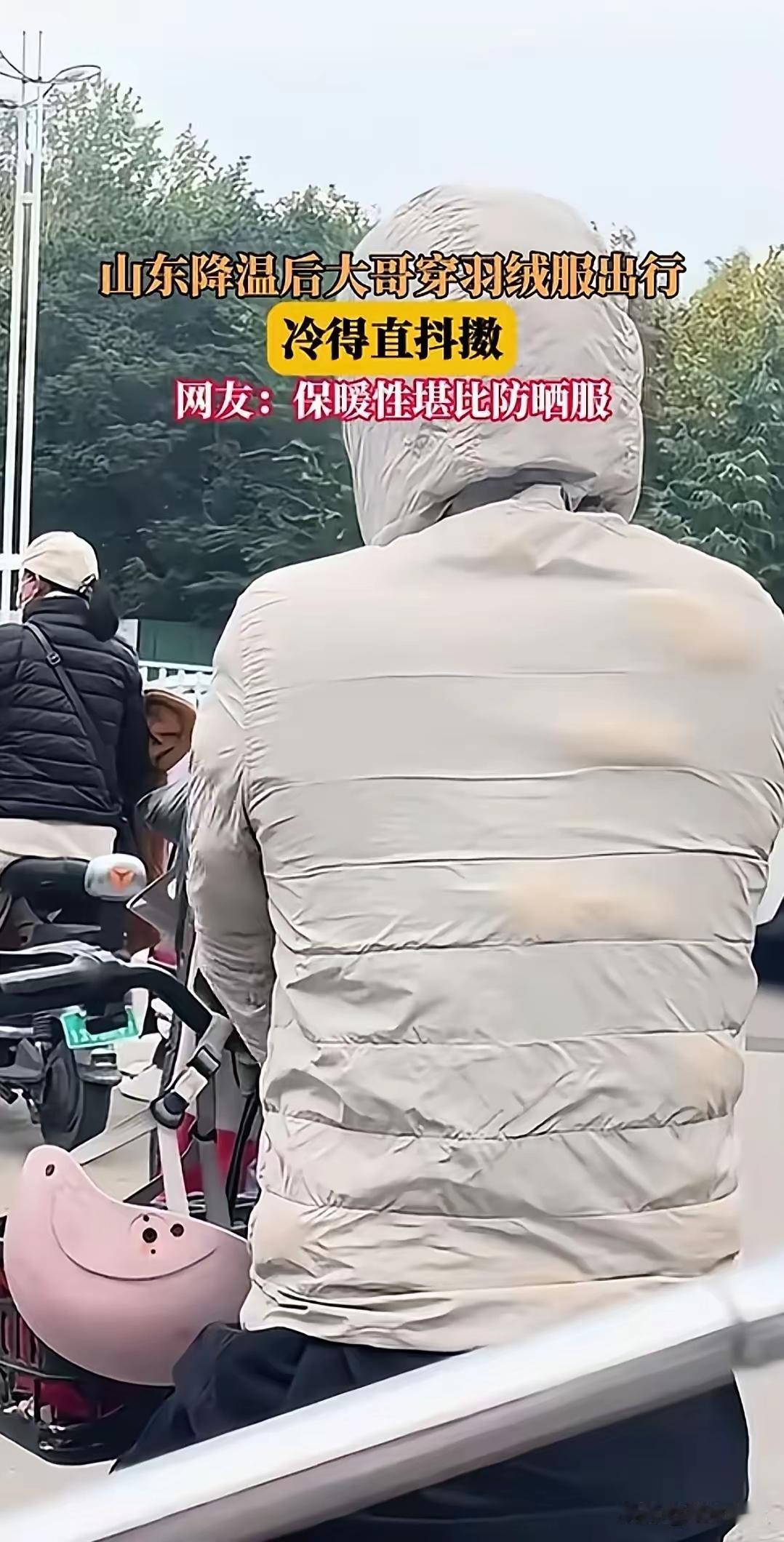 这羽绒服啊？
哈哈哈，降温降的确实特厉害，秋季服装还没来得及穿，就直接穿上了冬装