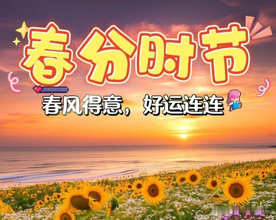 3月20日春分-精选早安祝福语漂亮图片，早安愉快！

春分已至，享一滴春雨，分一