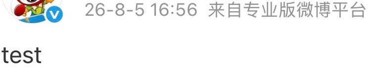 微博要出专业版啊 