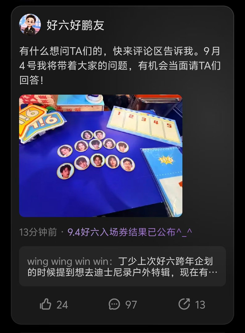 又来福利！好六制片人「好六好鹏友」再放权益，上次门票已经兑现，这次可以现场当面提