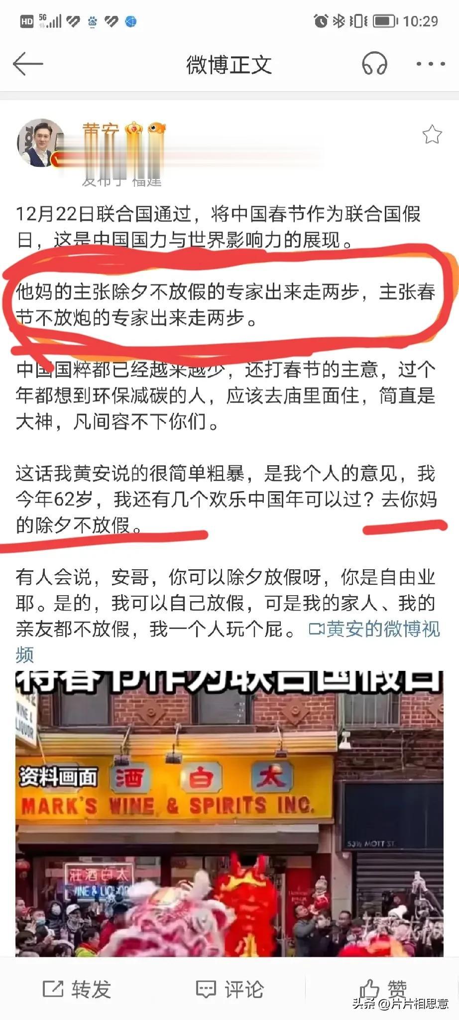 除夕夜不放假，黄安微博怒骂专家！
12月22日，联合国通过决议，春节将作为联合国