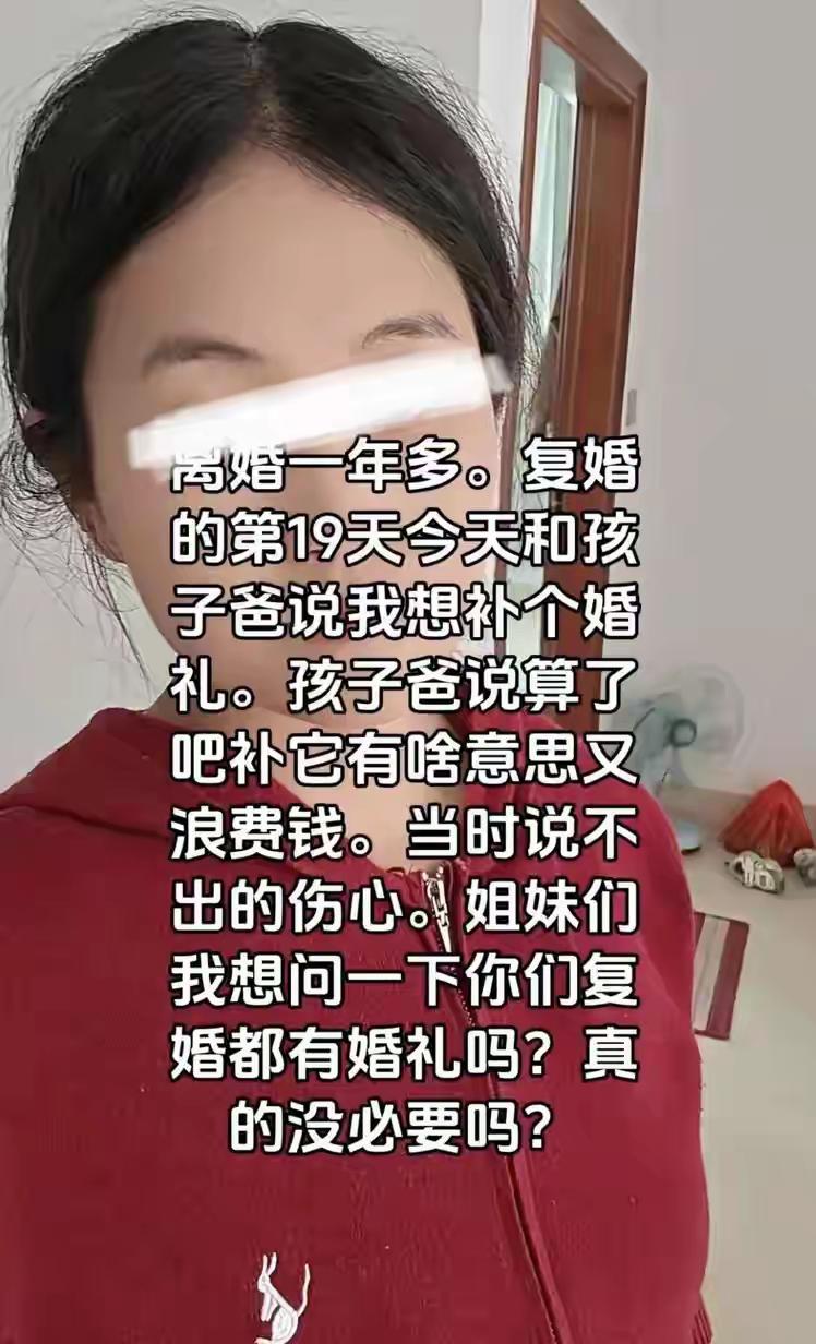 江苏女子离婚一年复婚19天求补办婚礼，丈夫一句“丢人”全网炸锅：婚姻的仪式感到底