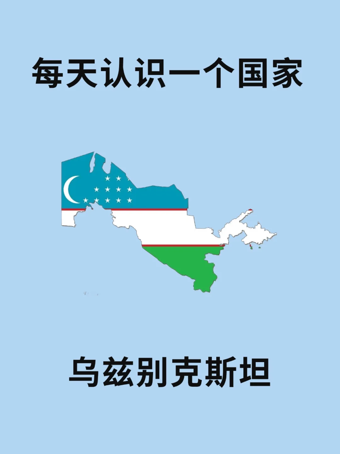 每天认识一个国家—乌乌兹别克斯坦🇺🇿
