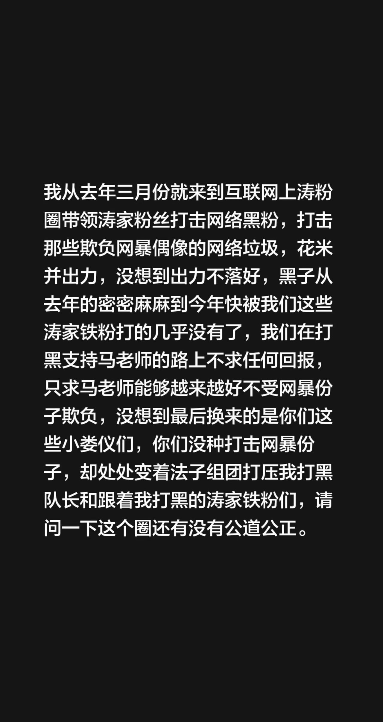 我从去年三月份就来到互联网上涛粉圈带领涛家粉丝打击网络黑粉，打击那些欺负网暴偶像