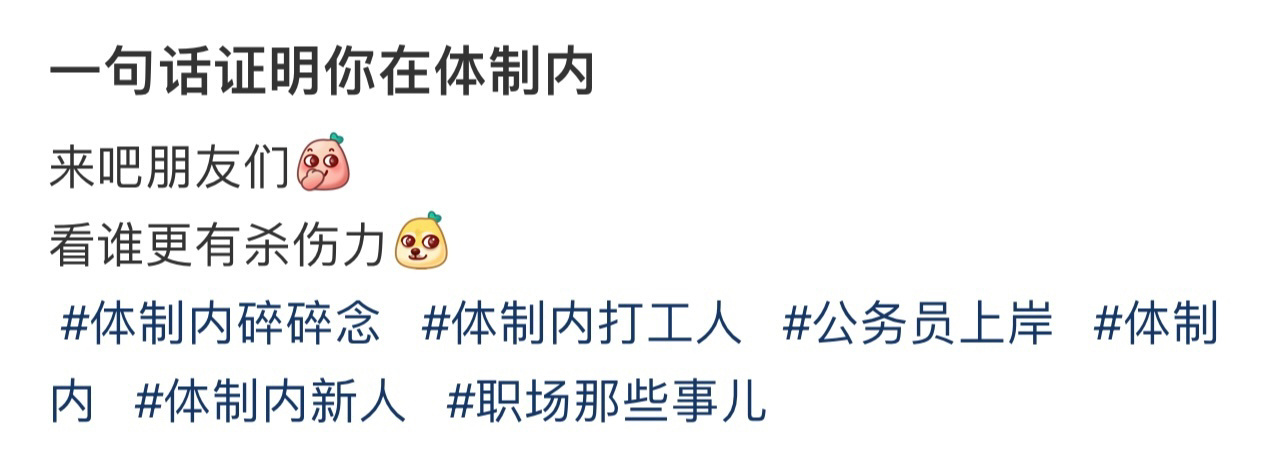 一句话证明你在体制内 ！！！ 