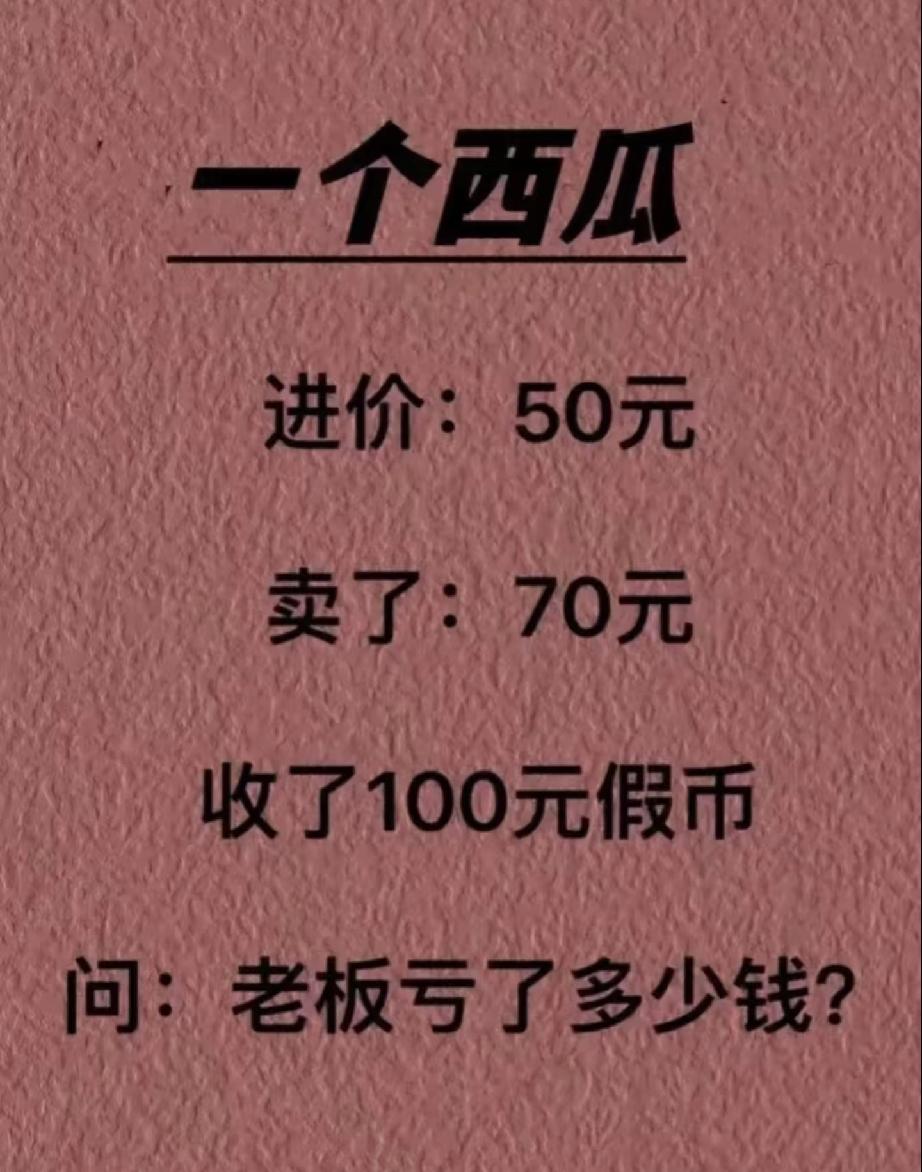 人类的思维陷阱，有没有人觉得老板亏了180块？[灵光一闪]