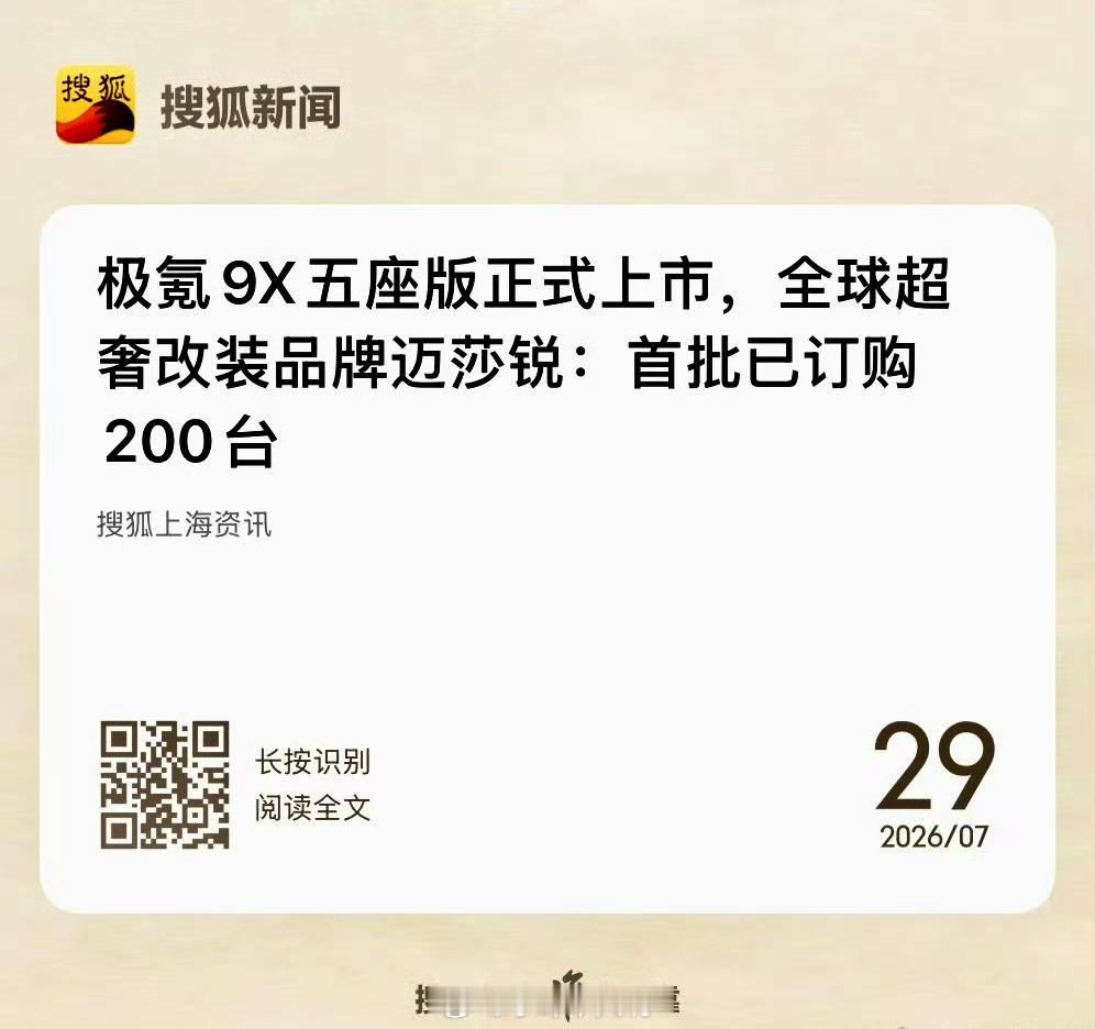 极氪是懂豪华的迈莎锐CEO直接大手笔下单200台极氪9X，要知道这可是专改劳斯莱