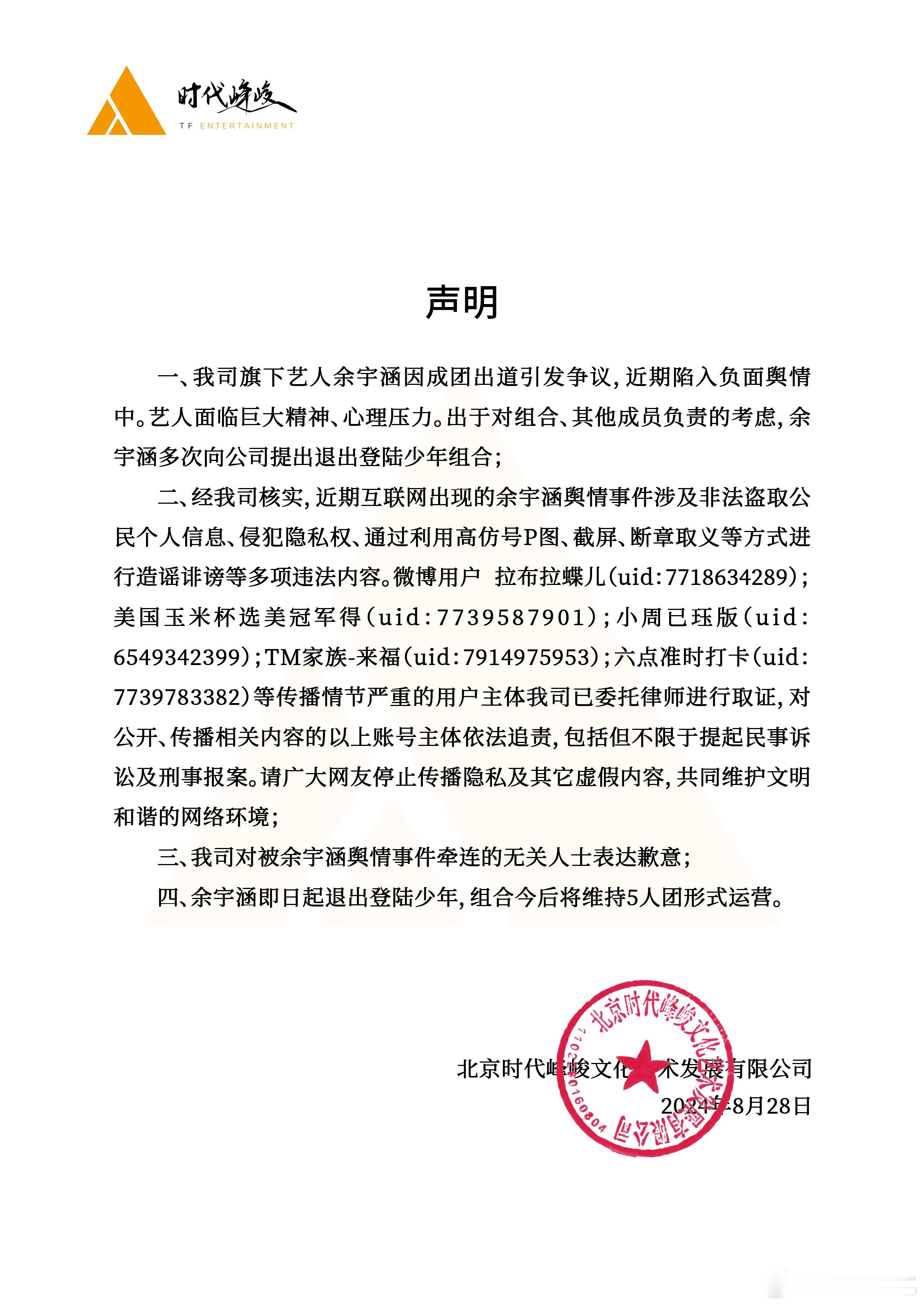 #余宇涵退团# 时代峰峻发布声明称余宇涵因负面舆情而产生巨大精神压力，为其他组合