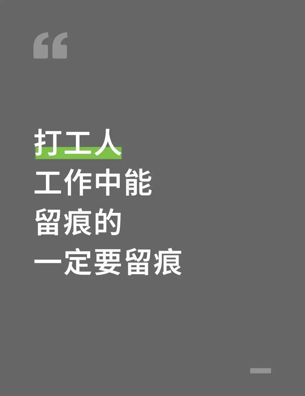 工作中要留痕
