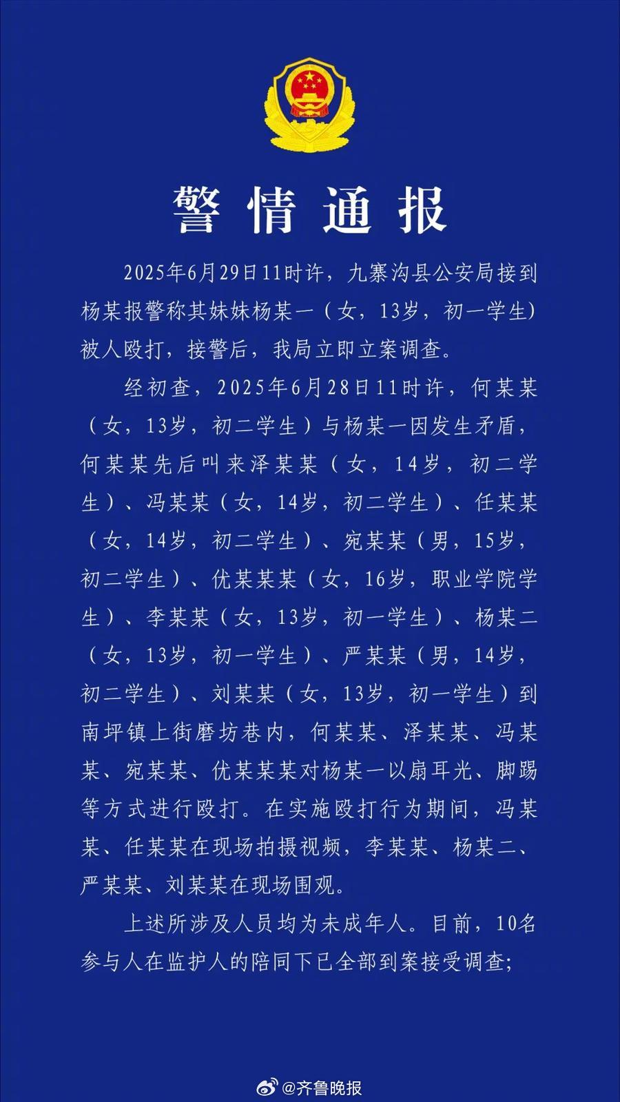 #10名未成年人殴打13岁女生均已到案#【#警方通报13岁女生被多人殴打#：10