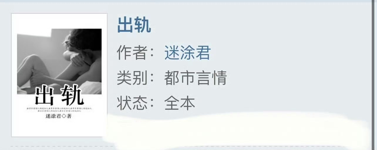 小说推荐：《出轨》 作者:糊涂君简评：聪慧漂亮小秘书vs腹黑深沉省委书记，暗恋，
