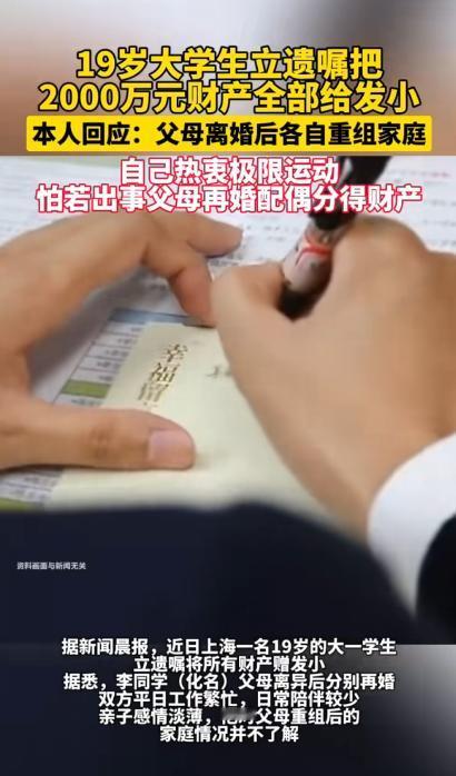 这世上比没钱更让人难过的，是不知道把钱留给谁。

上海有个19岁的大一男生，做了