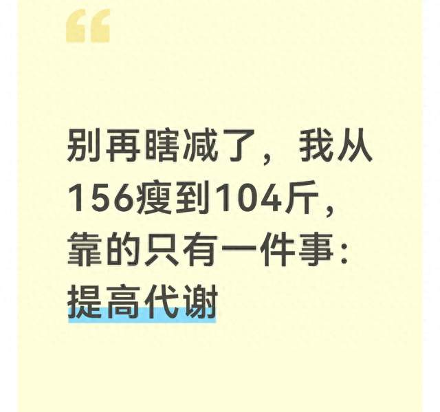 别再瞎减了，我从156瘦到104斤，靠的只有一件事：提高代谢