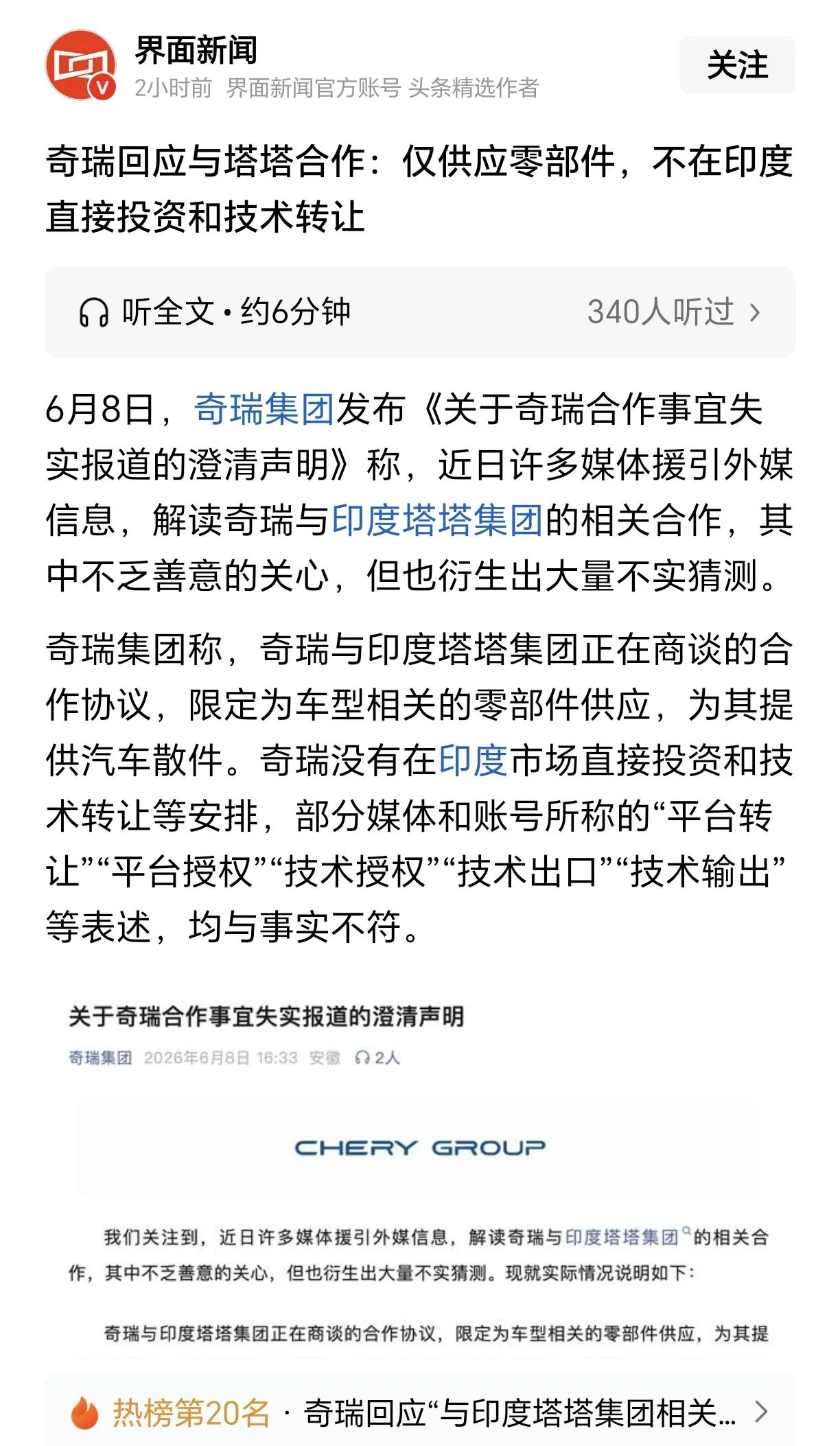 对于网上传得沸沸扬扬的“奇瑞汽车与印度塔塔集团合作，要出技术和投资”的传闻，奇瑞