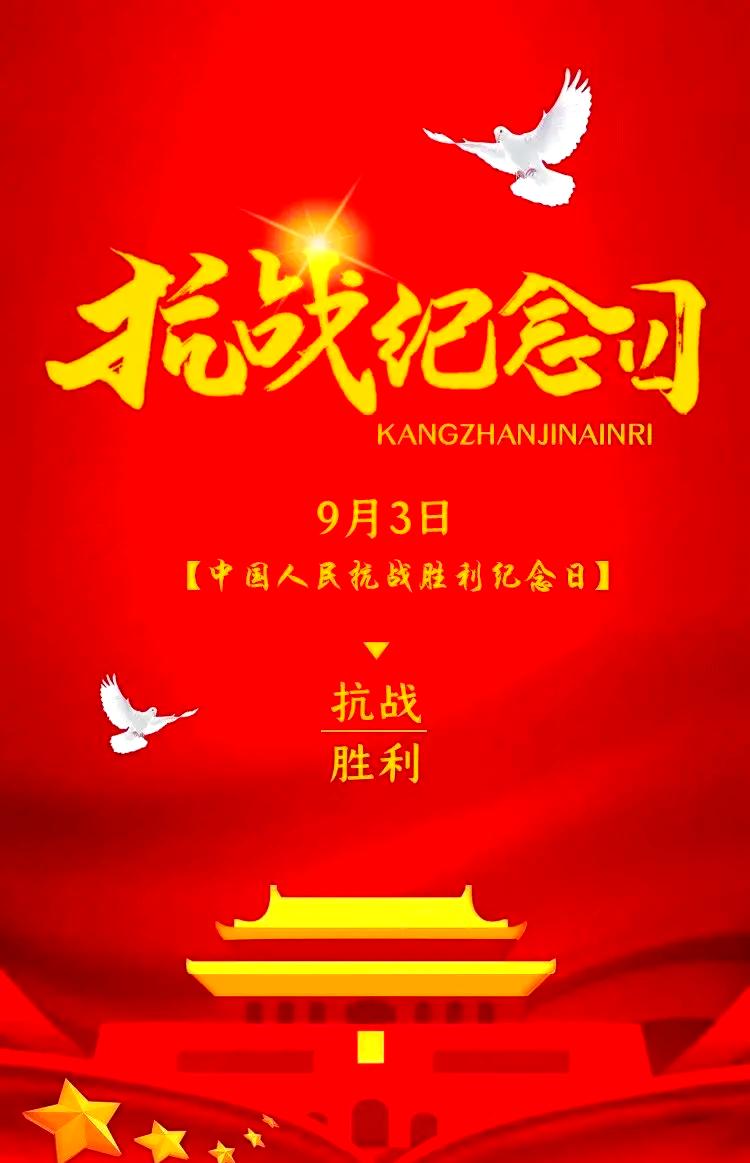 9·3胜利纪念日：山河铭刻荣光，吾辈勿忘浴血荣光

每年9月3日，是我国法定的中