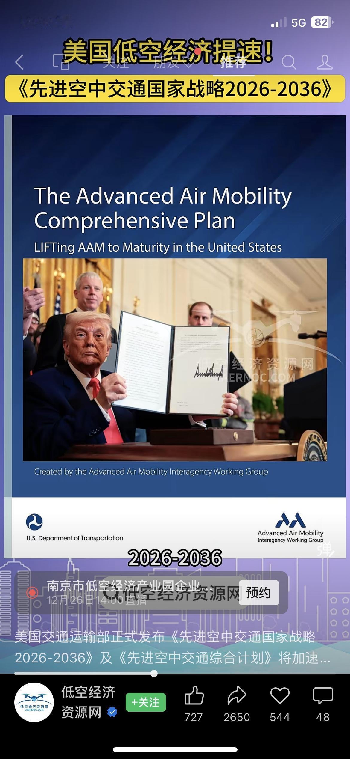 美国要砸钱搞低空经济了！
刚发布《先进空中交通国家战略2026-2036》
计划