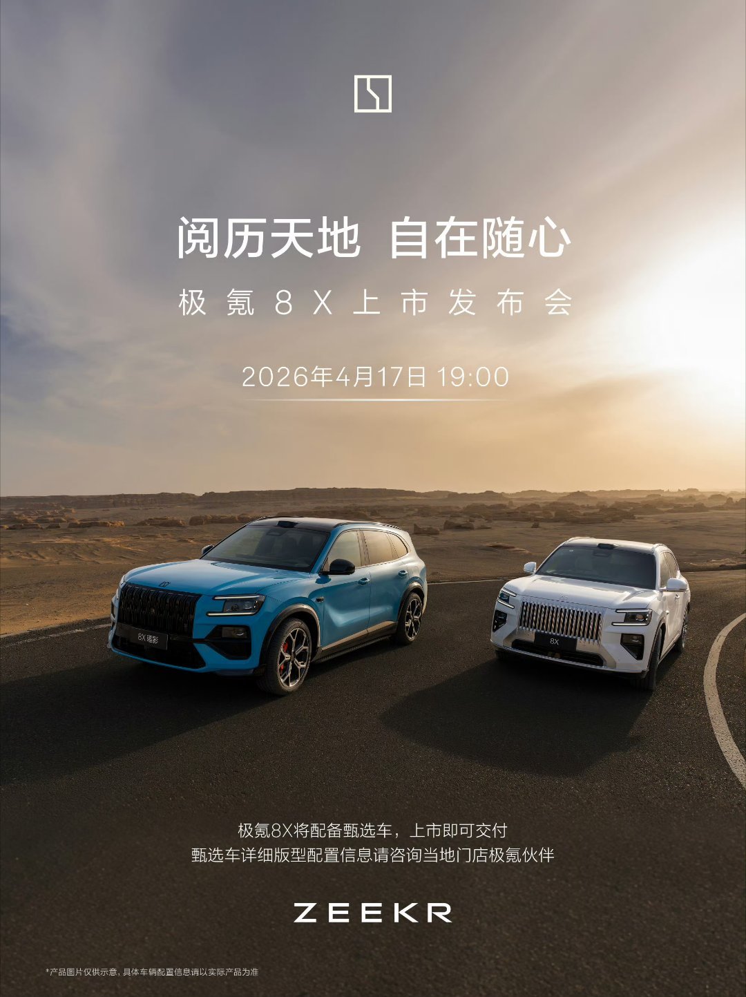 极氪8X官宣4月17日正式上市3秒破百+9分钟快充，预售38分钟破万，48小时干