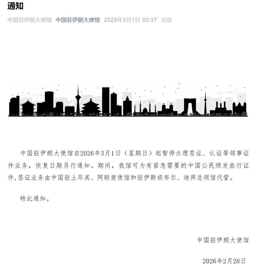 紧急！中国驻伊朗使馆官宣停办领事业务，中东局势升级，公民撤离提醒再升级
 
中东