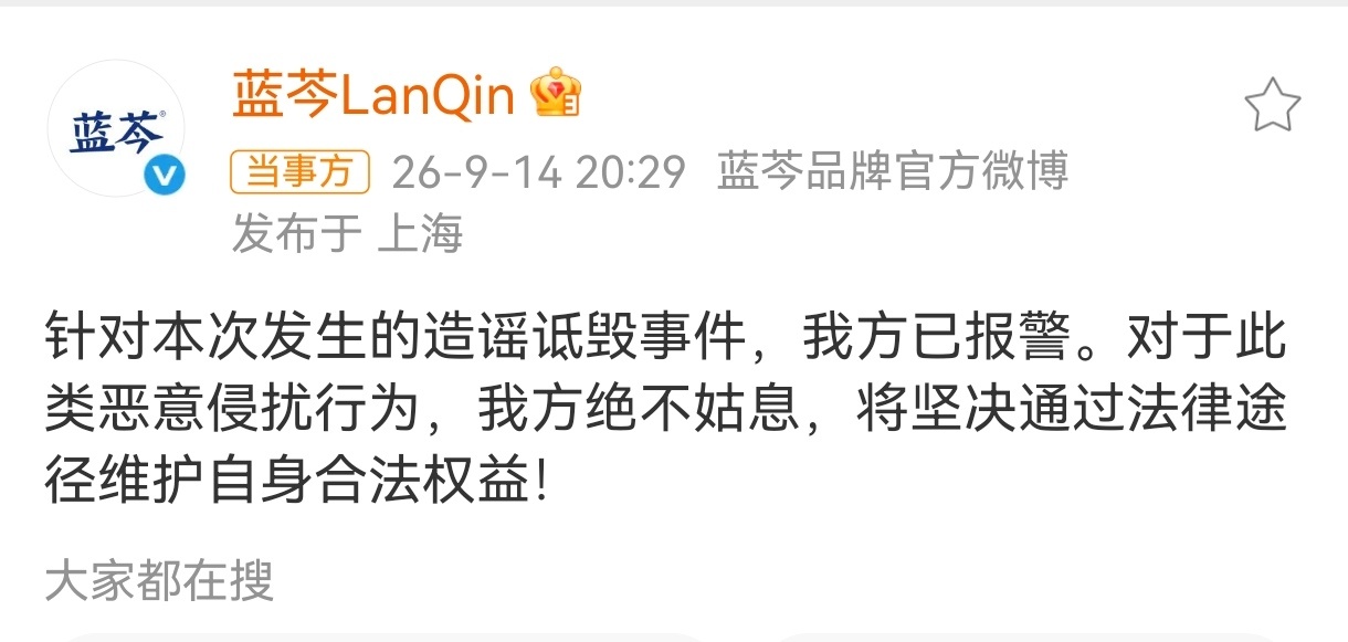 蓝芩发布品牌声明蓝芩已报警，已发律师函，已发品牌声明！不愧是大企业，法务部行动迅