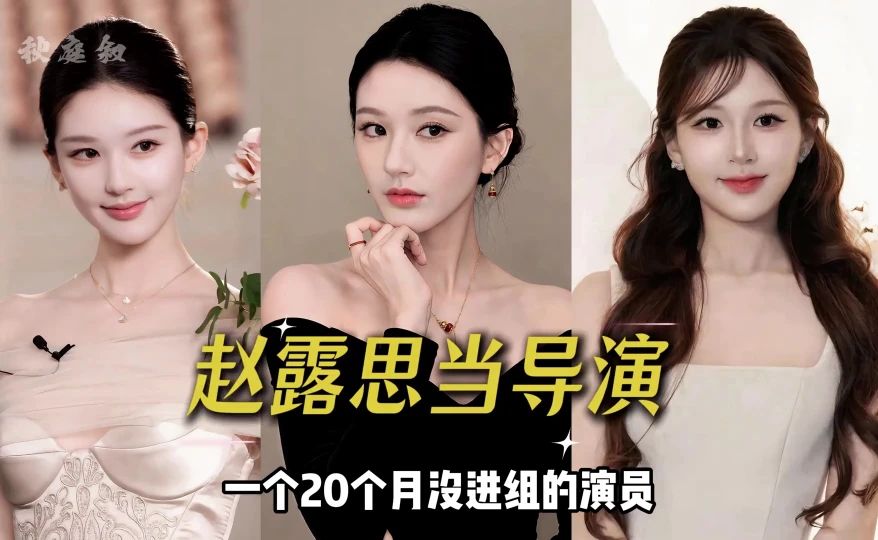 为何赵露思敢跨界当导演？从沉寂20个月到成为95花首位自导自演的创作者，才懂一个女孩改写自己命运的勇