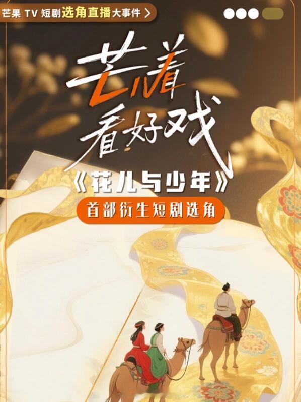 🥭《花儿与少年》首部衍生短剧选角故事梗概：一本尘封的“丝路商旅日记”，是通往过