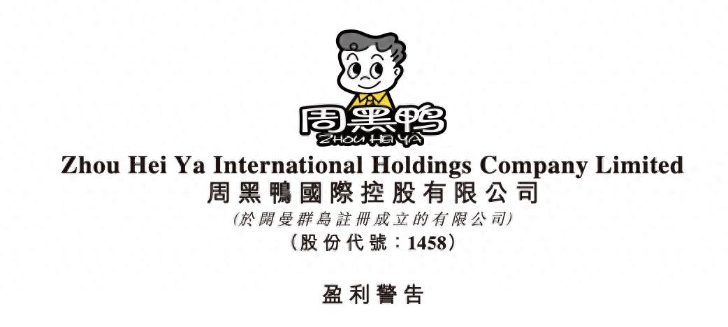 去年营收净利润双增的周黑鸭，再次出现业绩下滑。昨晚，周黑鸭发布《盈利警告》。公告