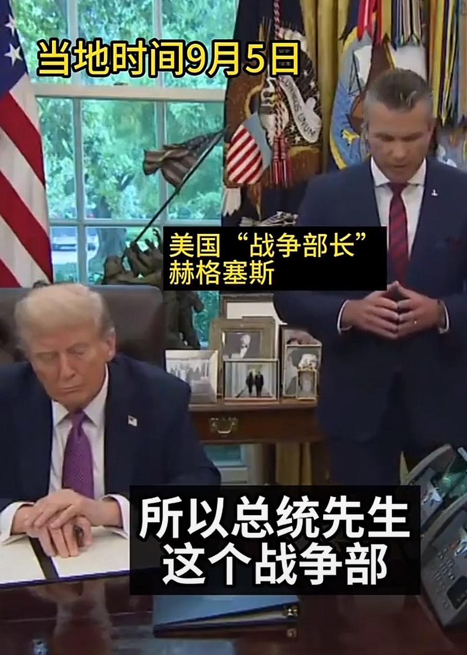 美国正式改名战争部！美国为了改变自己日渐衰败的世界局面，作出了让世界瞩目却又无法