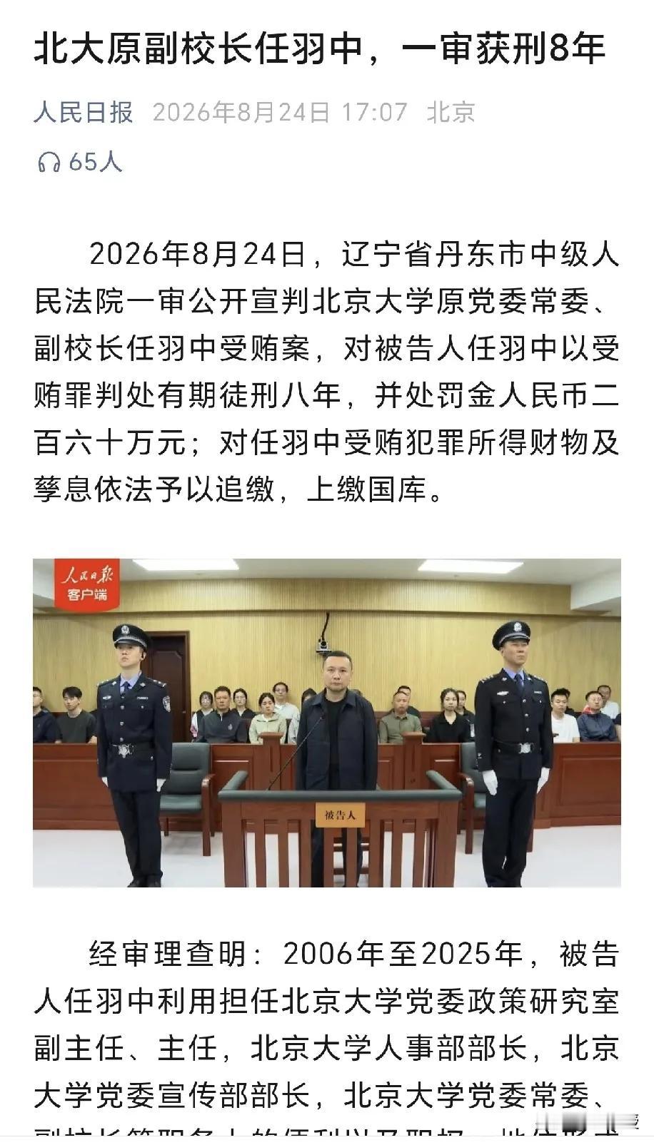 北大原副校长任羽中，判了8年。

四川文科状元，北大保研，留校任教，44岁坐上副