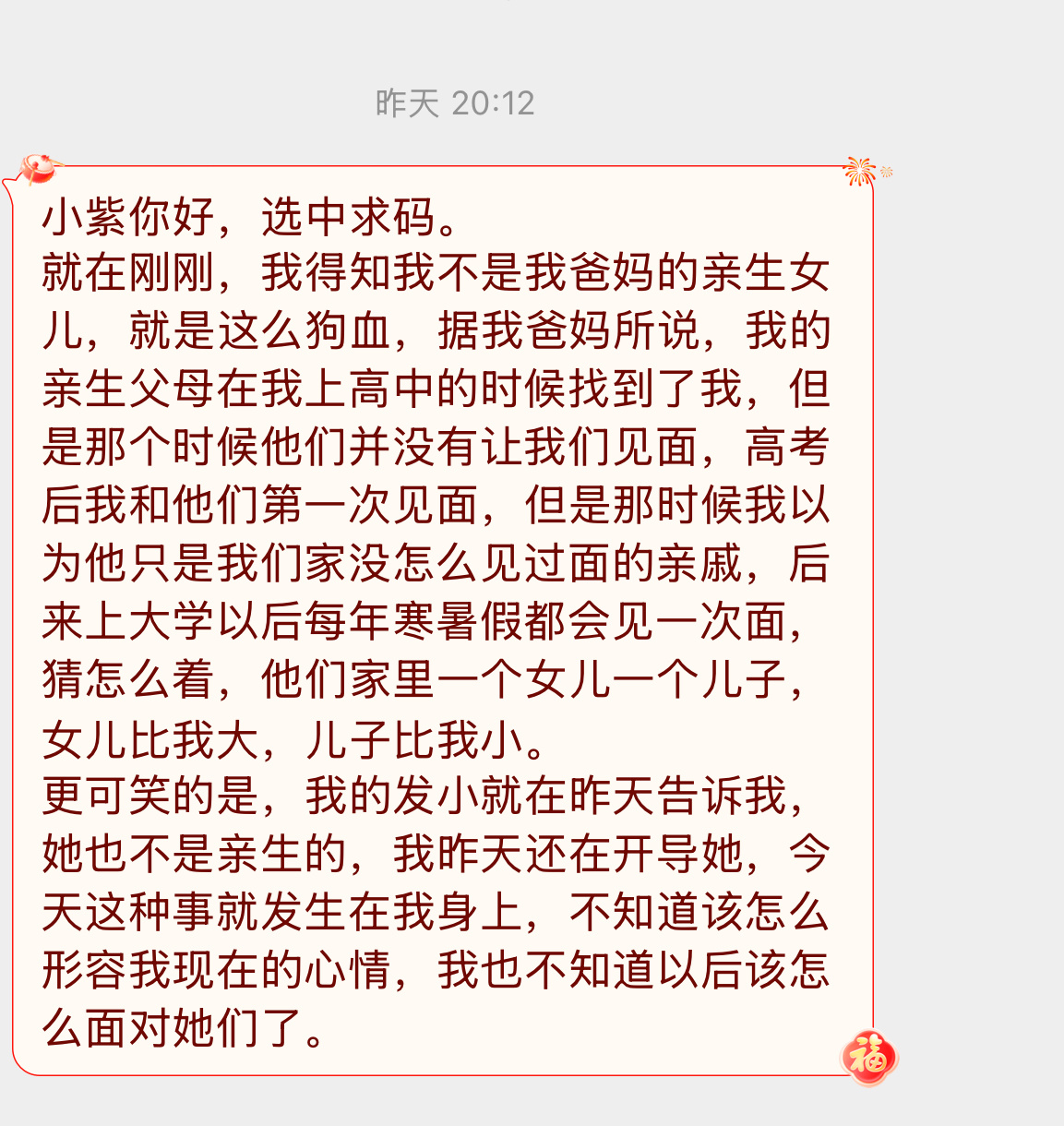 【小紫你好，选中求码。就在刚刚，我得知我不是我爸妈的亲生女儿，就是这么狗血，据我