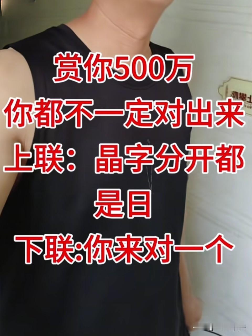 腹中没几点墨真的都对不出来，不信都来试试：
上联：晶字分开都是日
下联：？？？您