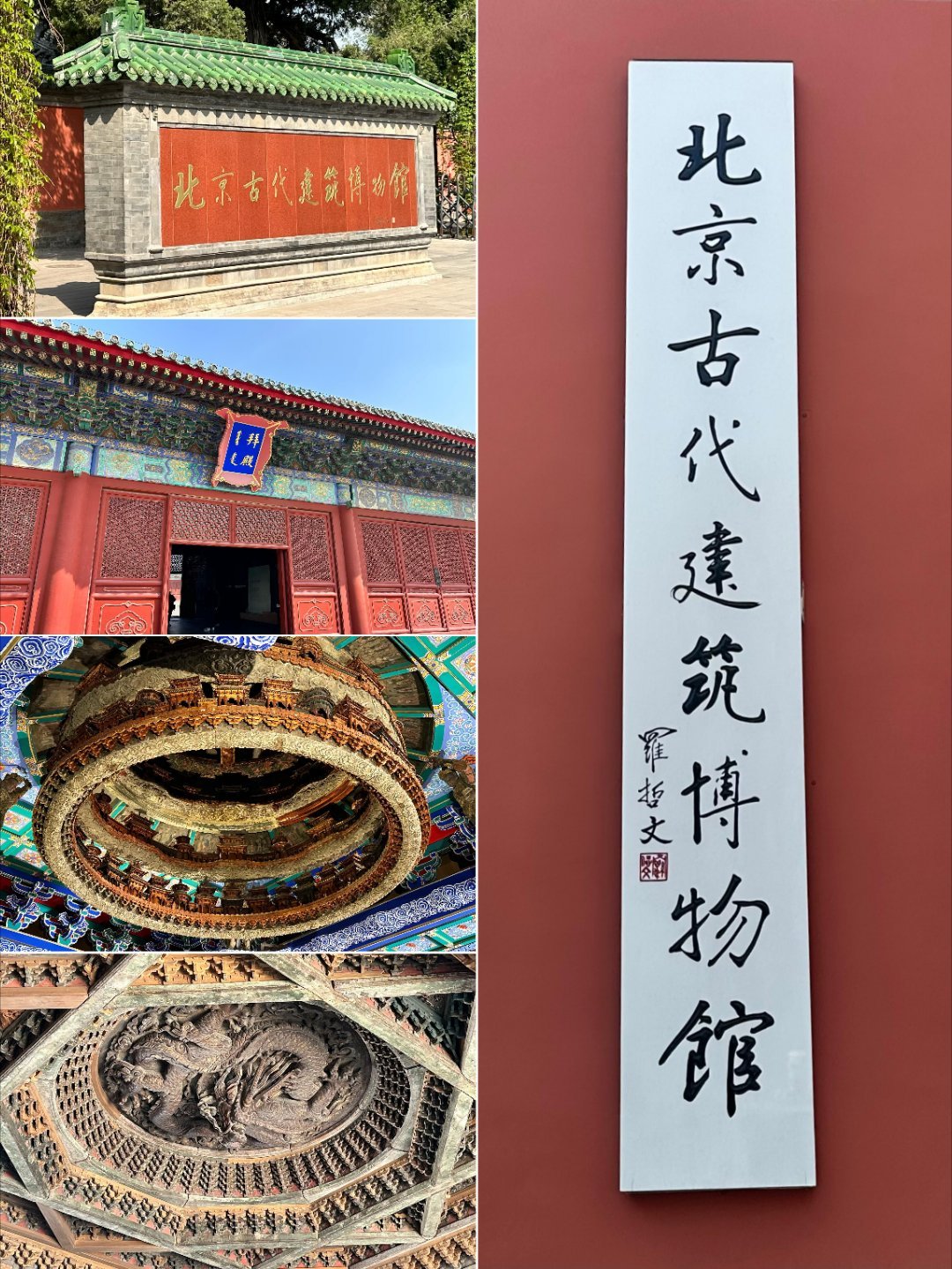 博物馆游🏯北京古代建筑博物馆｜天宫藻井盘龙现，一眼千年古建魂——中国首座古建专