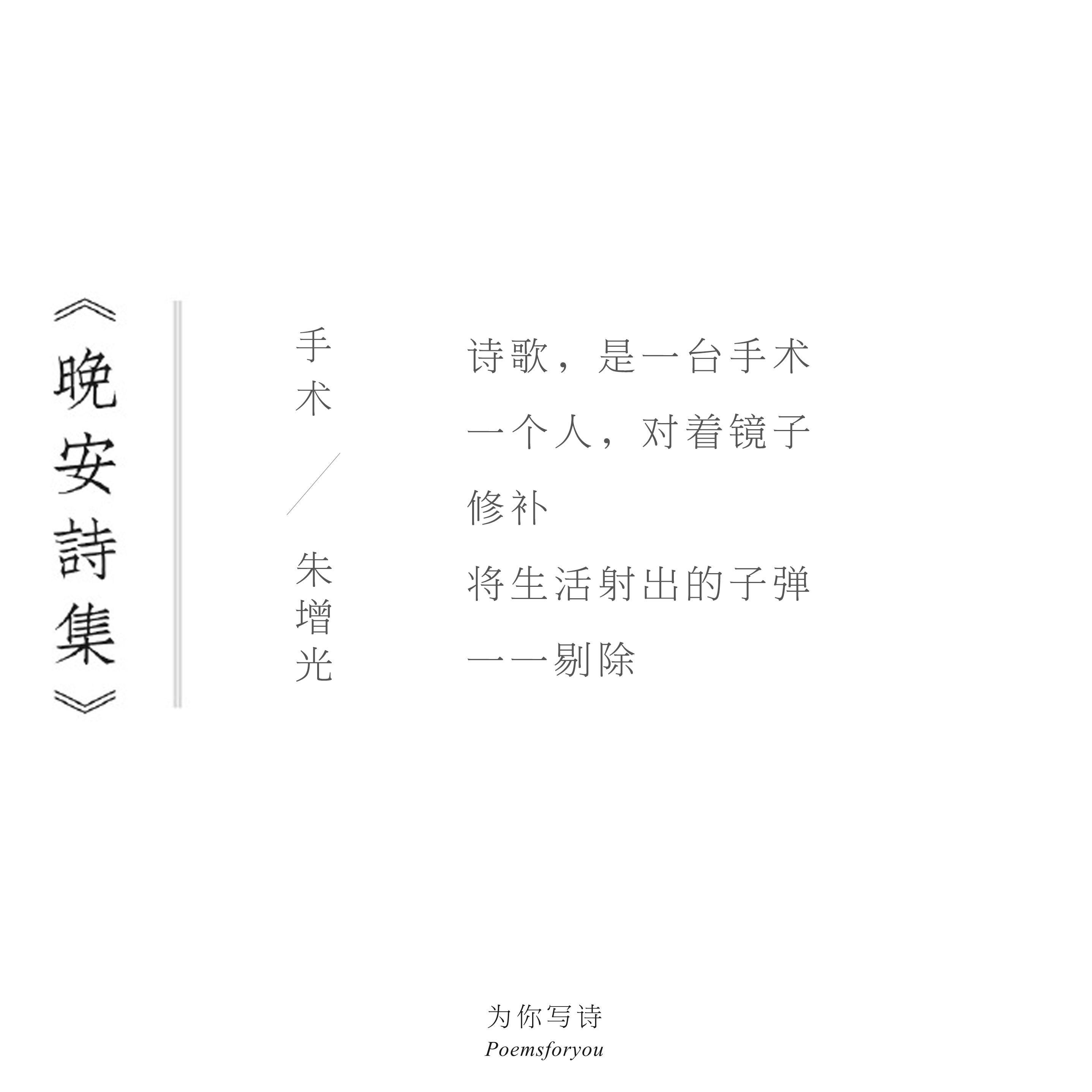 将生活射出的子弹一一剔除今夜的诗来自朱增光晚安诗集